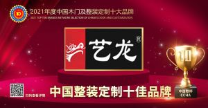 艺龙木门|2021年度中国整装定制十佳品牌